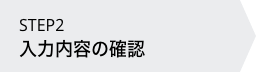 入力内容の確認